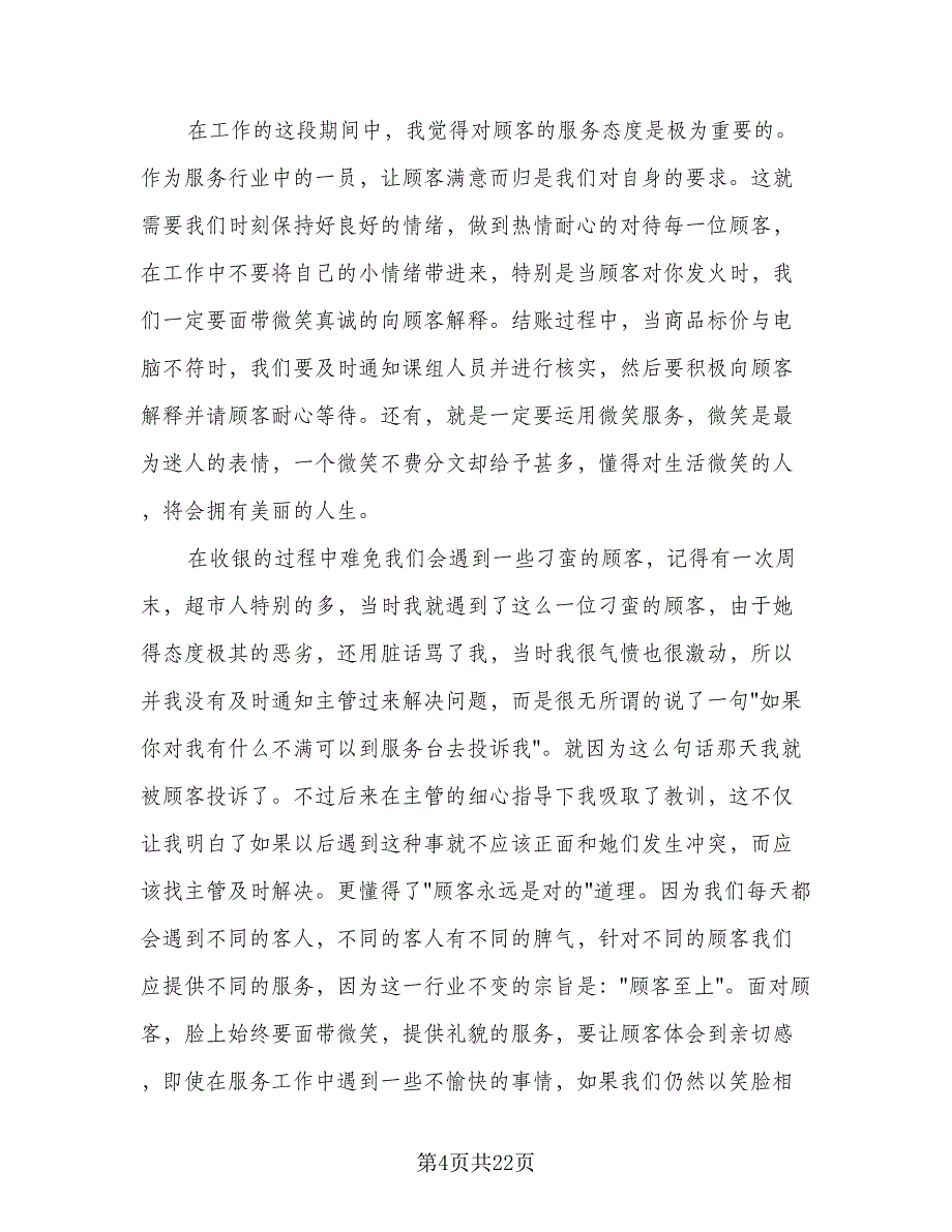 收银岗位人员年终总结（8篇）_第4页