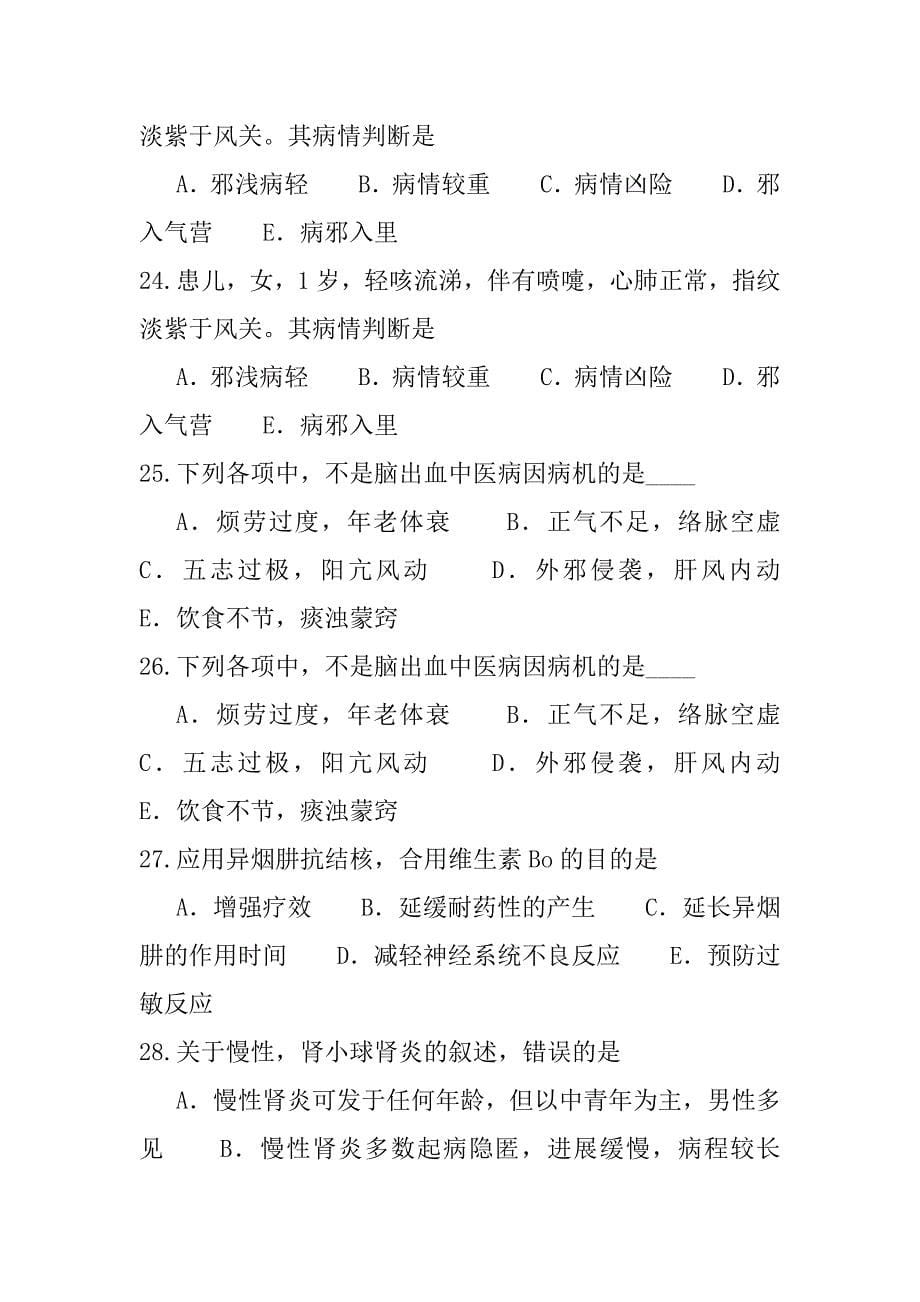 2023年江苏中西医执业医师考试真题卷（6）_第5页