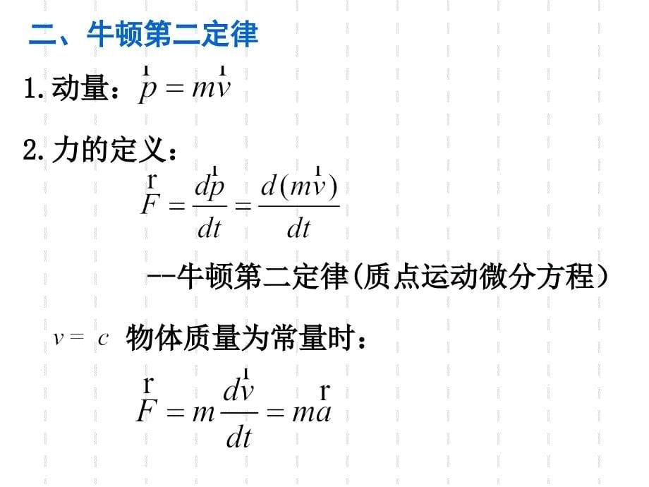 大学物理课件第二章质点动力学.ppt_第5页