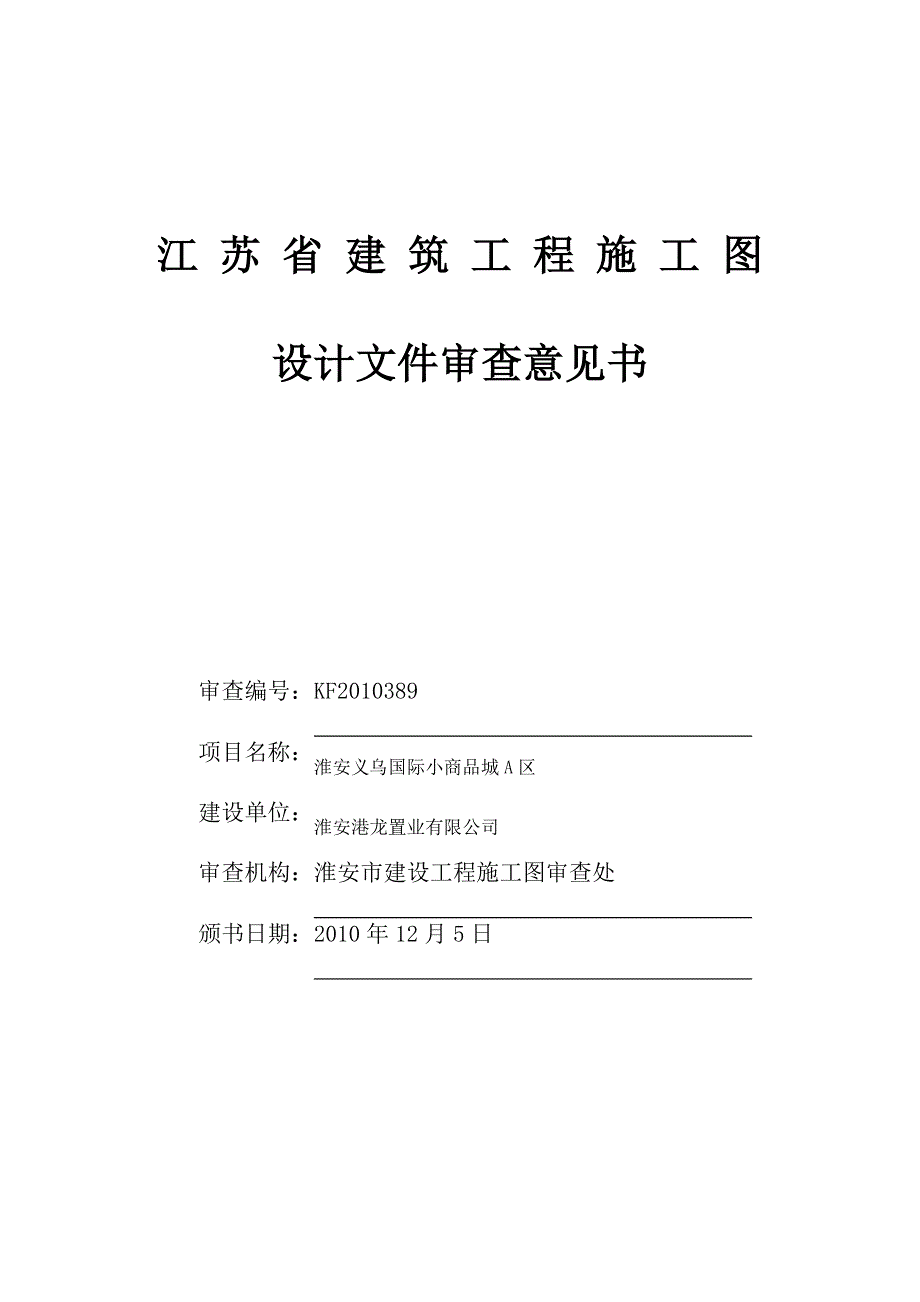 淮安设计文件审查意见书_第1页