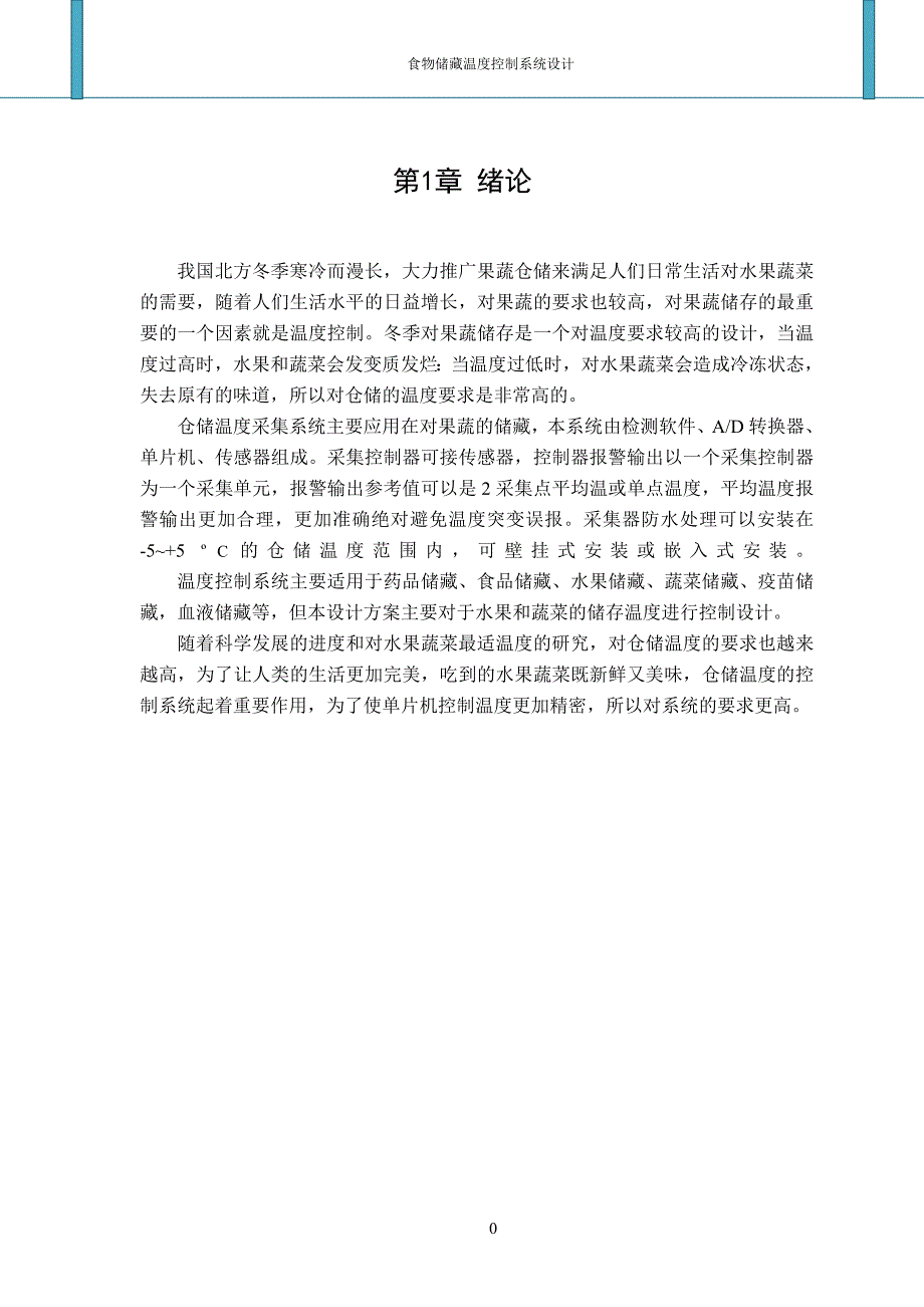 食物仓储温度控制系统设计_第5页