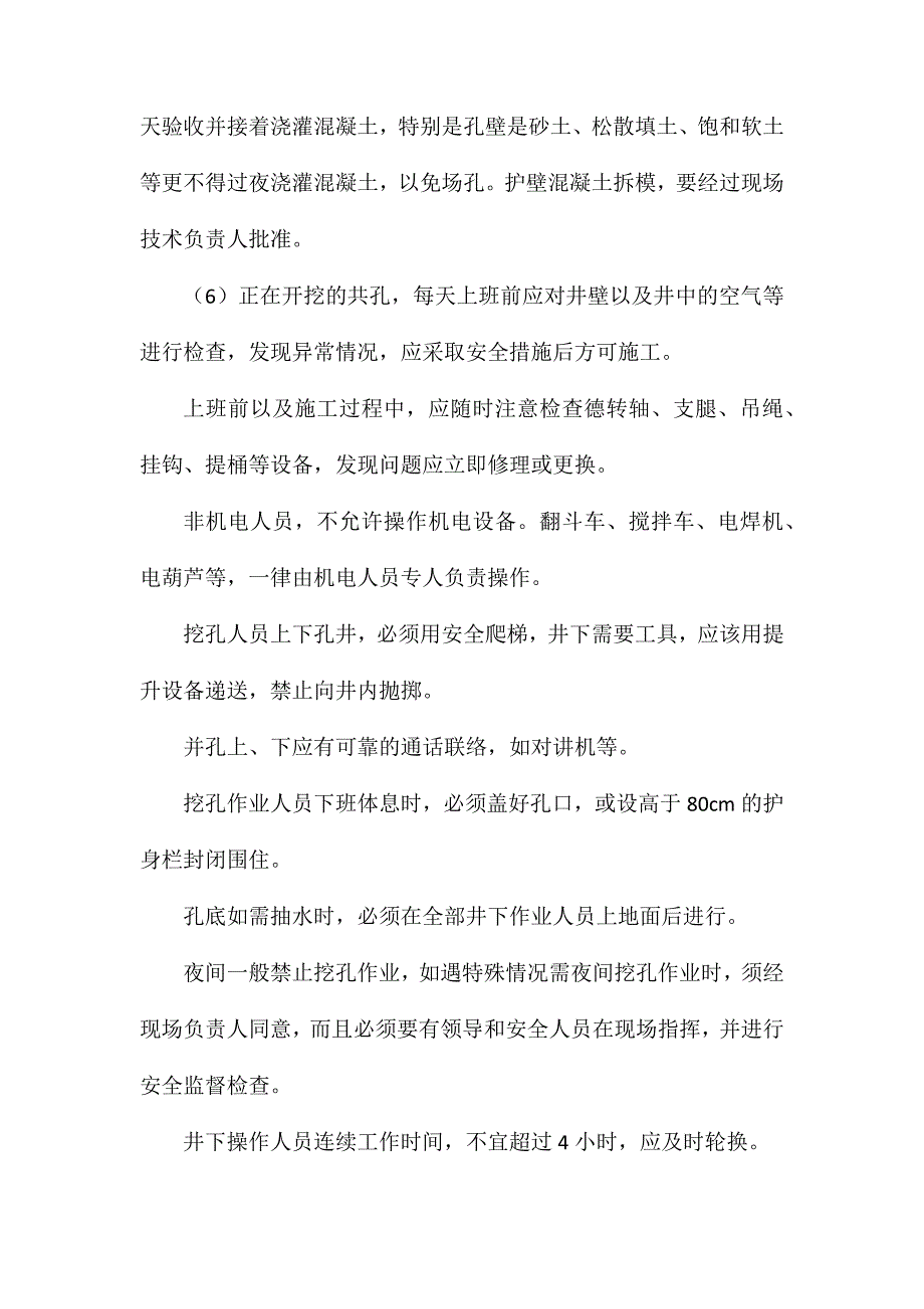 人工控孔的安全技术措施 (2)_第2页