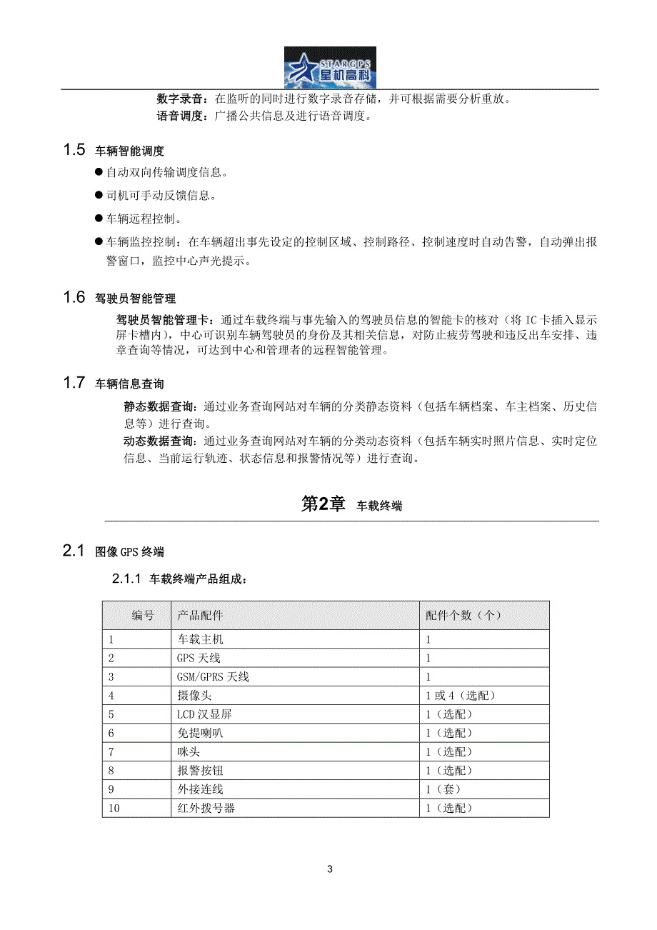 长途货车运输监控管理定位系统解决方案.doc_第3页