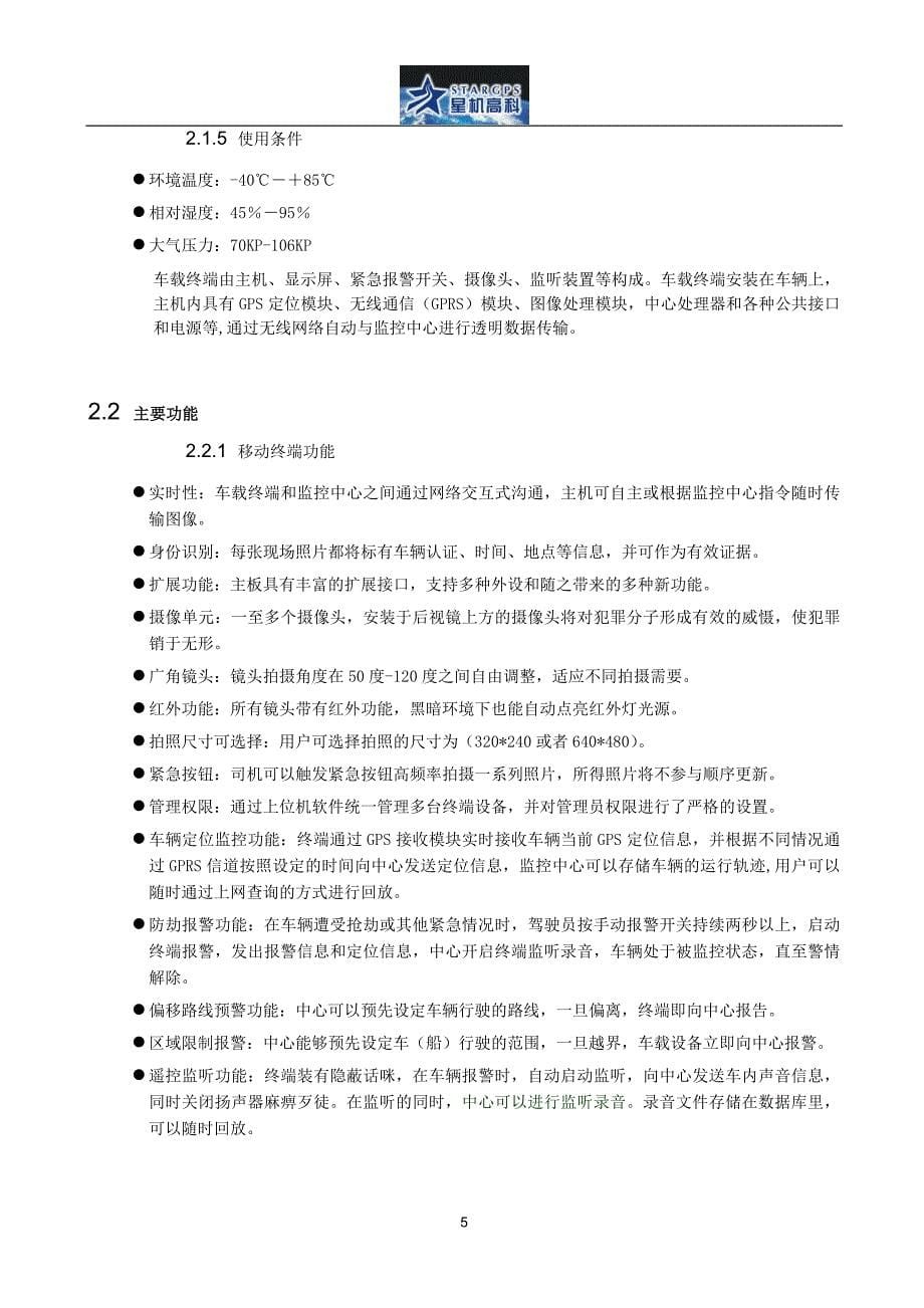 长途货车运输监控管理定位系统解决方案.doc_第5页