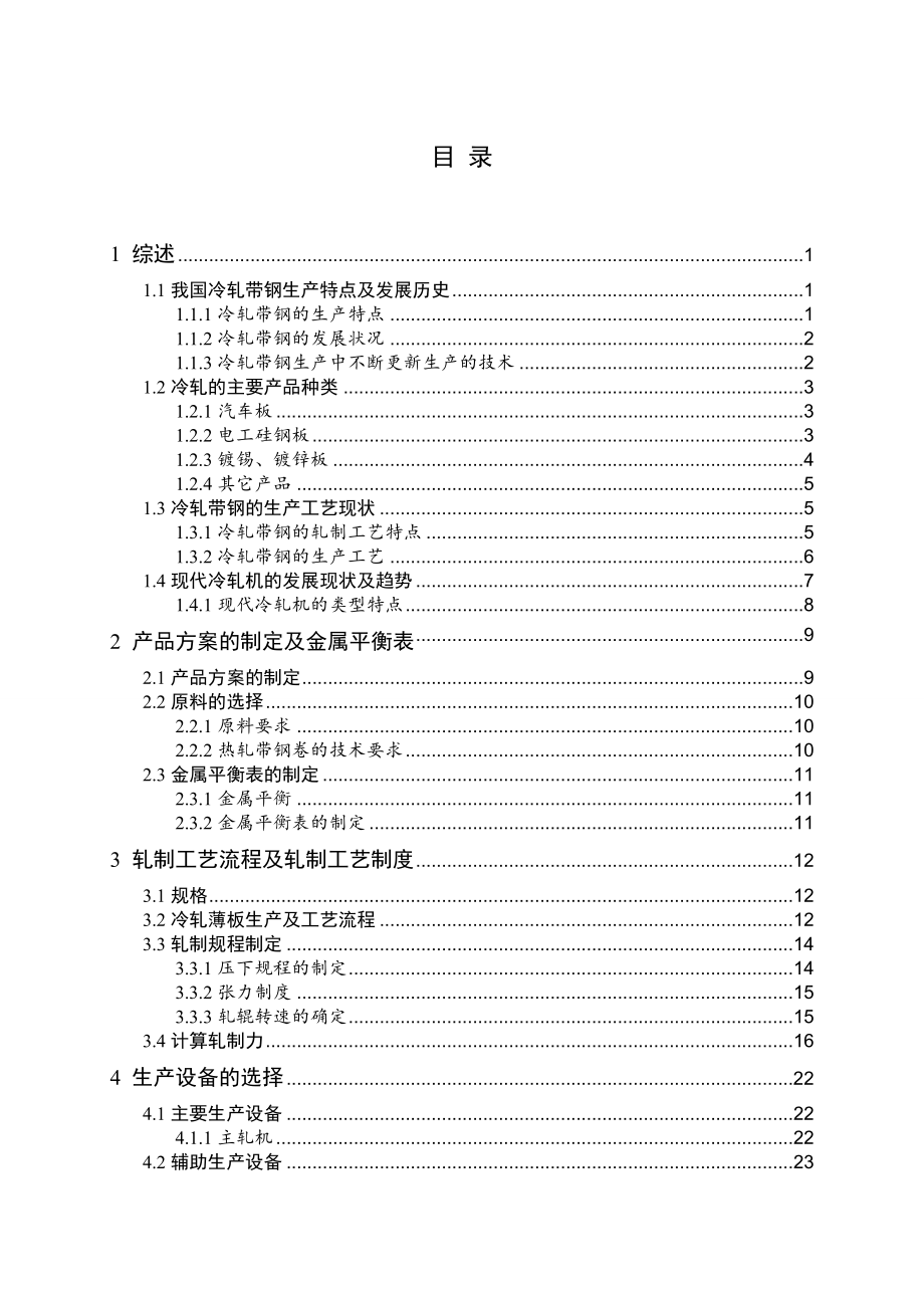 年产量240万吨冷轧带钢车间设计_毕业设计-_第3页