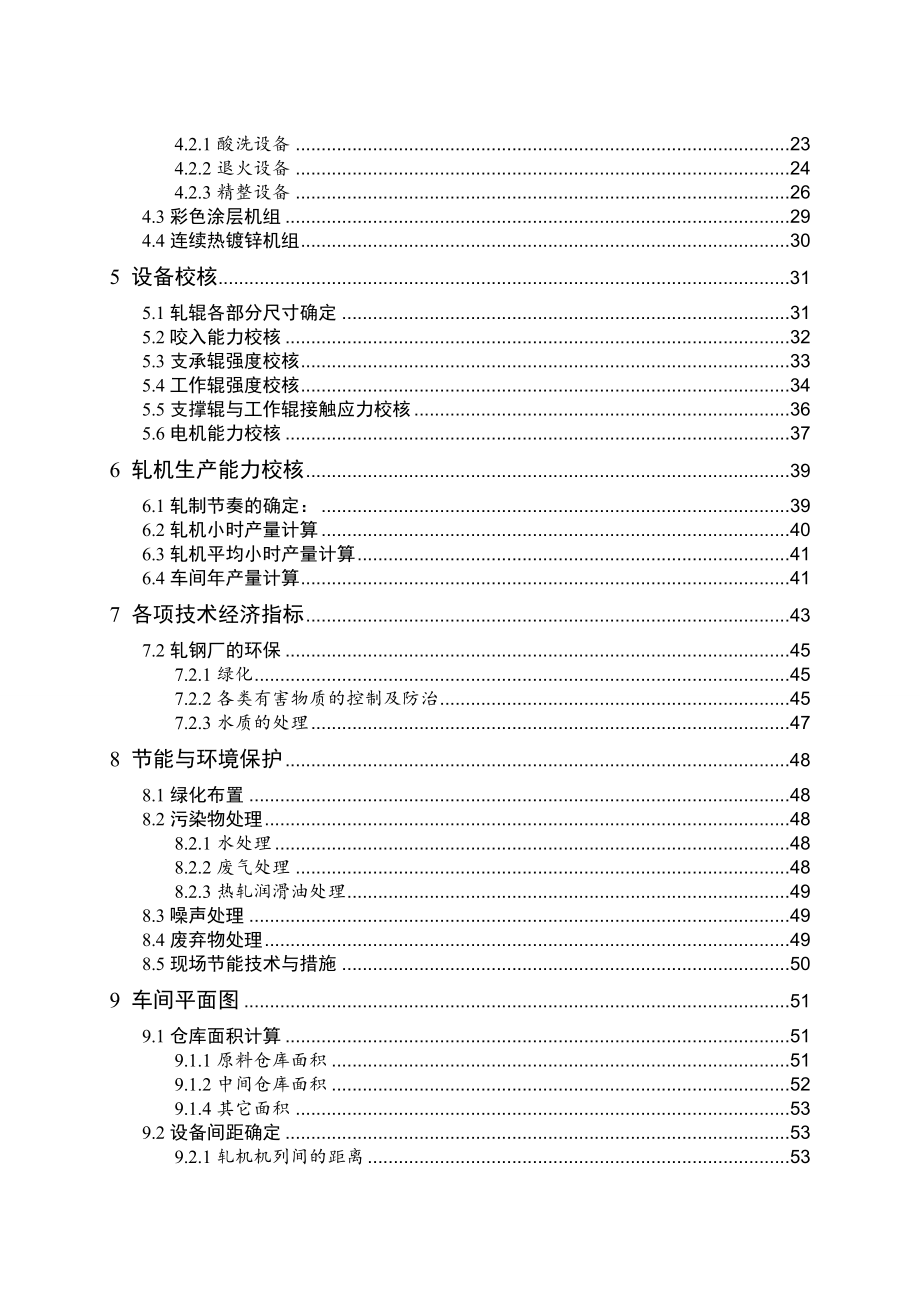 年产量240万吨冷轧带钢车间设计_毕业设计-_第4页