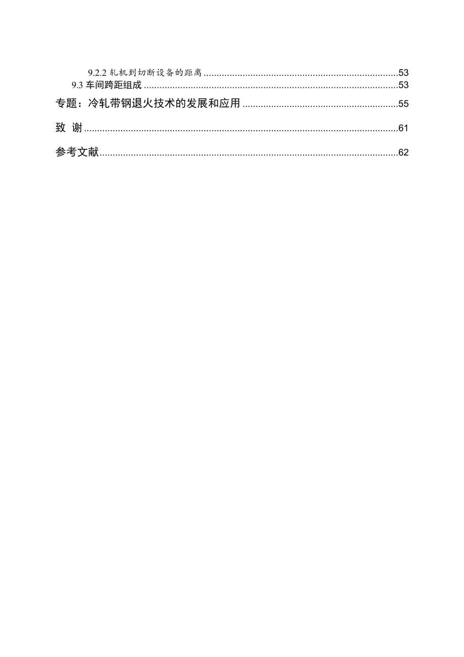 年产量240万吨冷轧带钢车间设计_毕业设计-_第5页