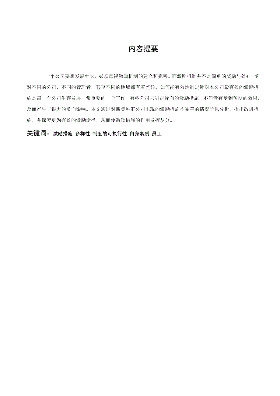 浅谈XX公司激励机制毕业论文_第2页