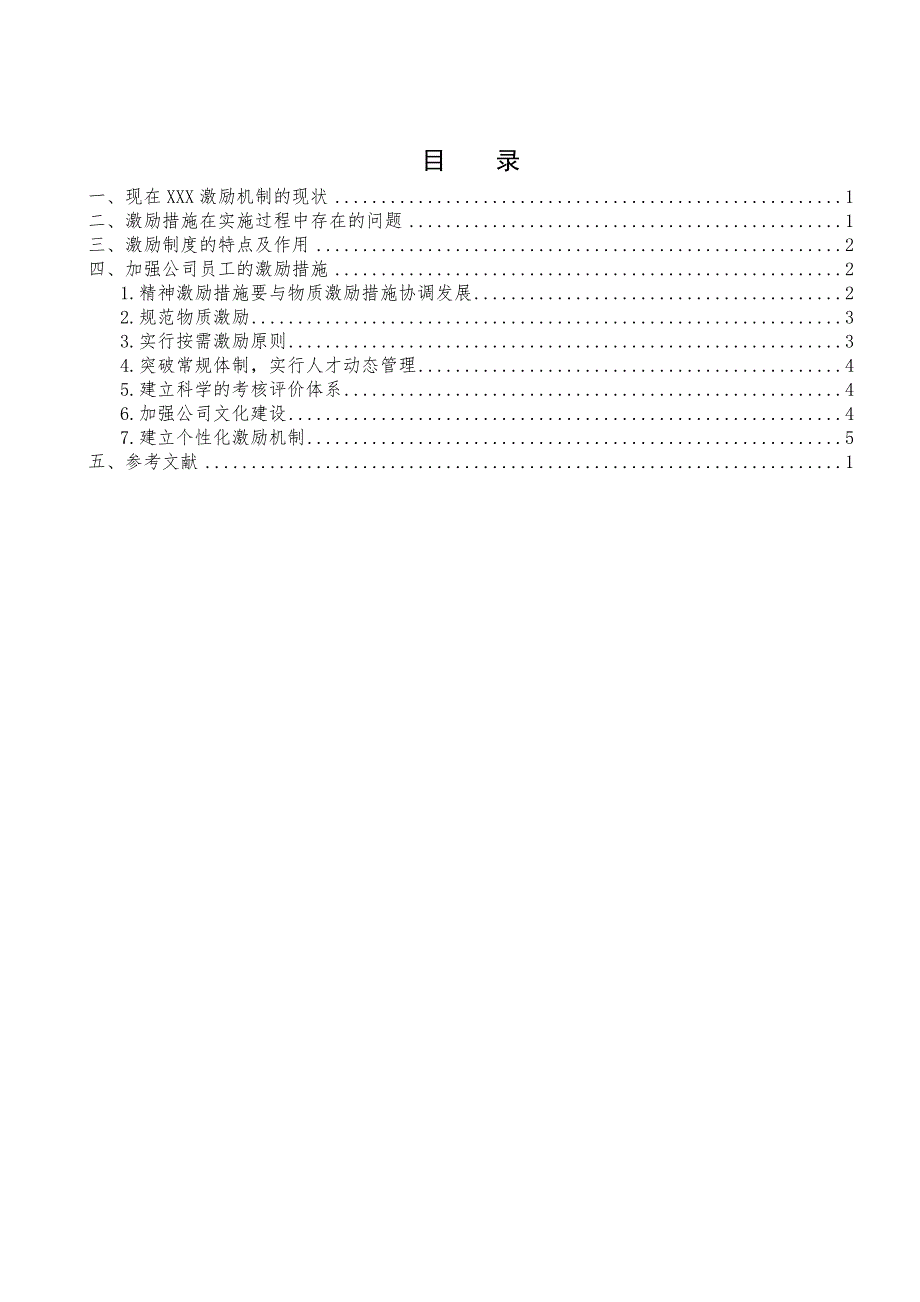 浅谈XX公司激励机制毕业论文_第4页