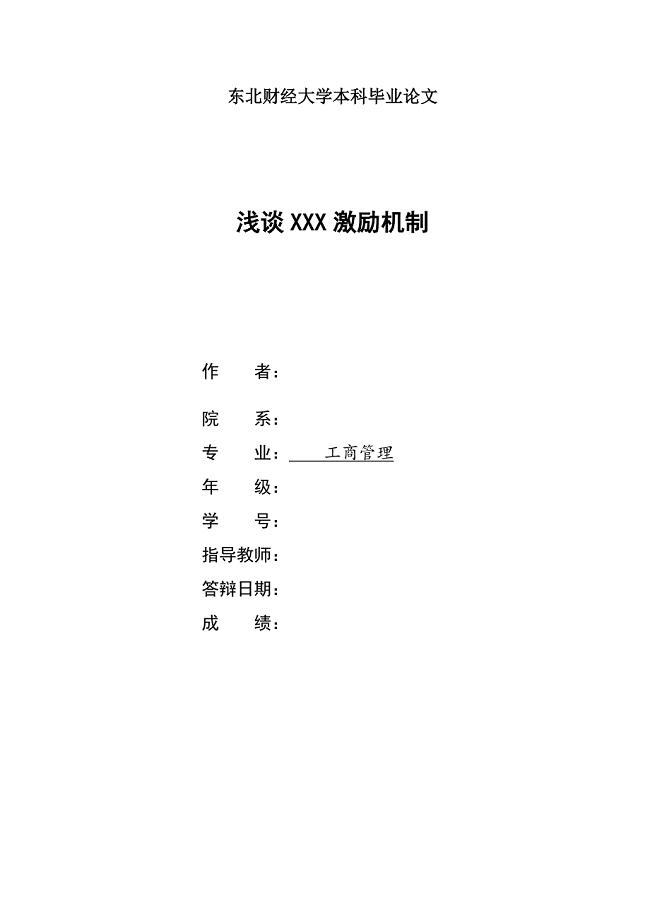 浅谈XX公司激励机制毕业论文