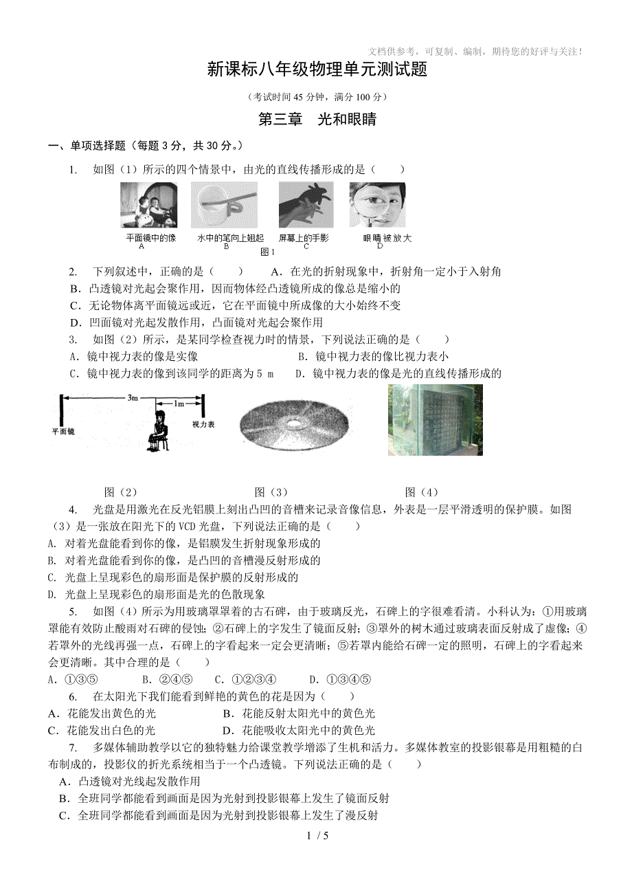 粤沪版八年级物理《光和眼睛》单元测试A4纸_第1页