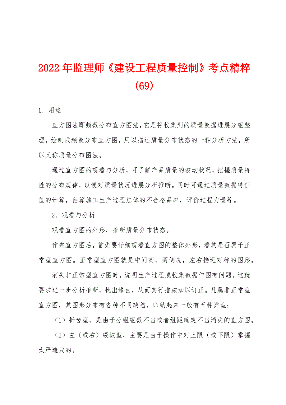 2022年监理师《建设工程质量控制》考点精粹(69).docx_第1页