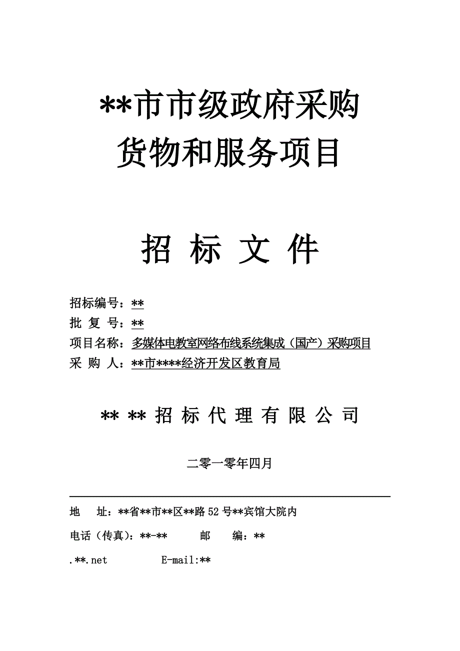 多媒体电教室网络布线系统集成(国产)采购招标文件.doc_第1页