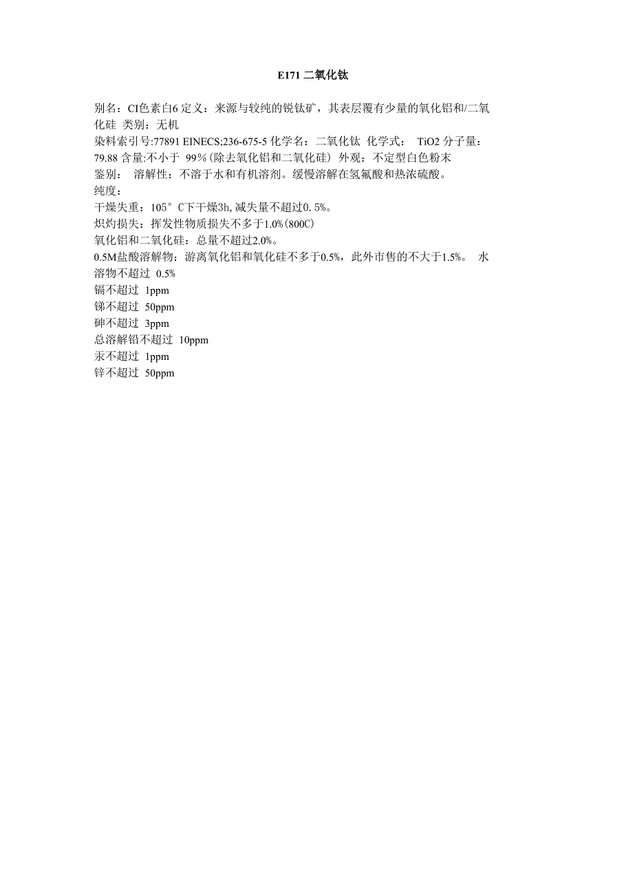 欧洲药典E171 二氧化钛_第1页