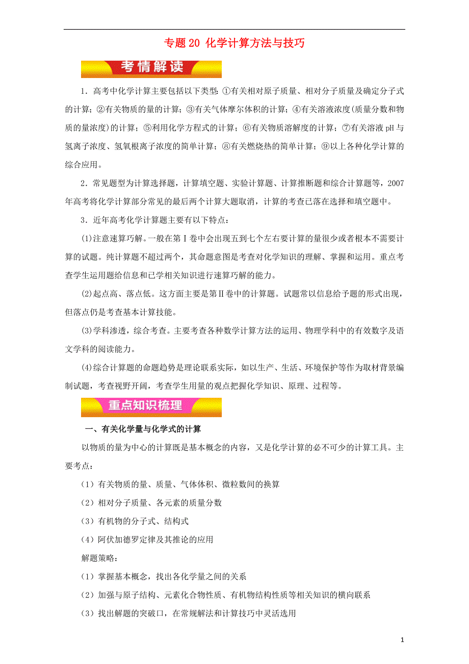 高考化学二轮复习 专题20 化学计算方法与技巧教学案(含解析).doc_第1页