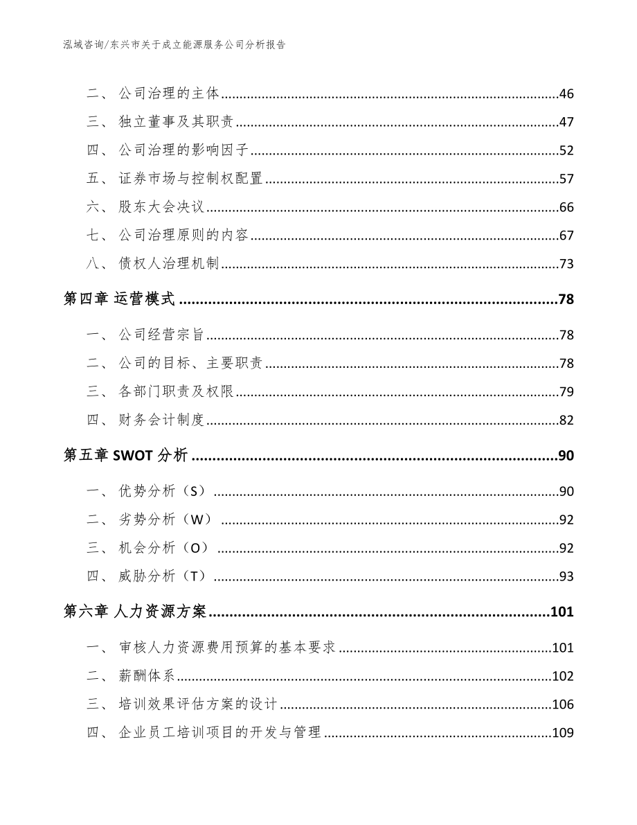 东兴市关于成立能源服务公司分析报告【模板】_第2页