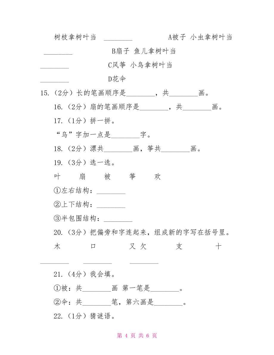 语文s版一年级上册语文第二单元第8课《树叶》课时训练A卷_第4页