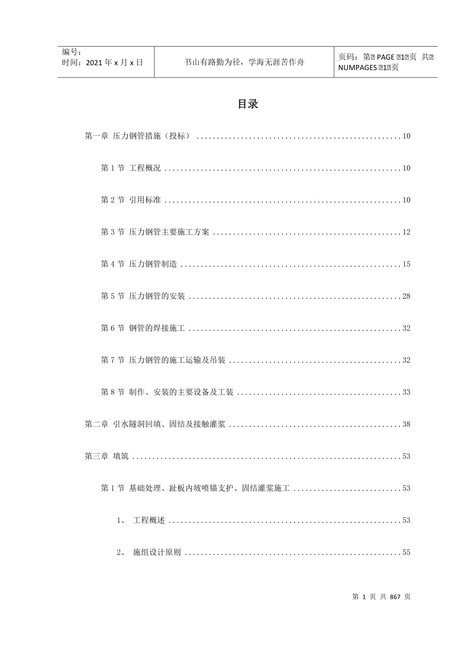 某电站配套水库工程实施性施工组织设计DOC854页_第1页