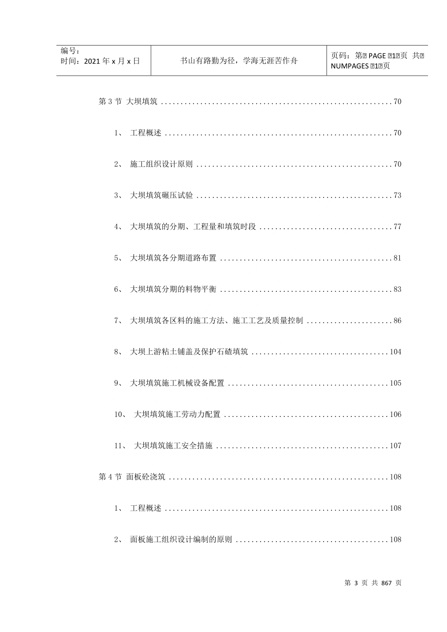 某电站配套水库工程实施性施工组织设计DOC854页_第3页