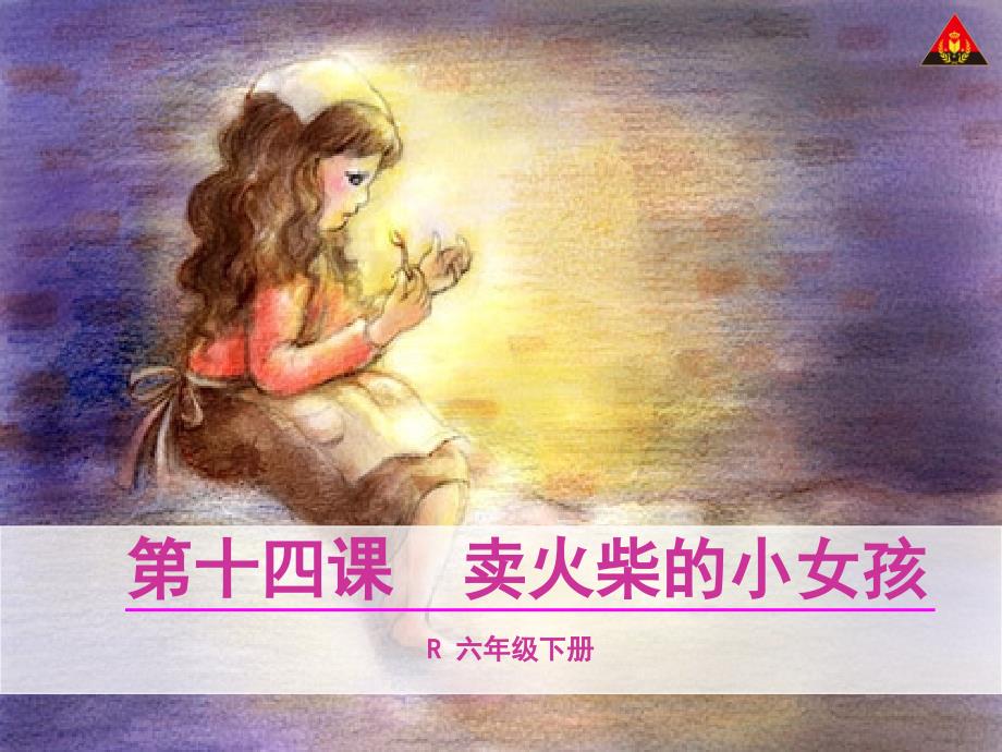 《卖火柴的小女孩》上课课件_第1页