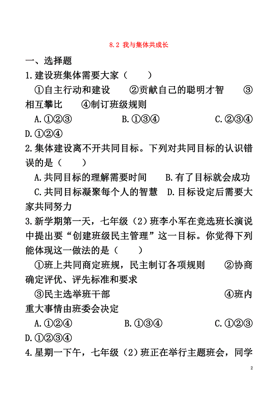 （2021年秋季版）七年级道德与法治下册第三单元在集体中成长第八课美好集体有我在第2框我与集体共成长课时训练新人教版2_第2页