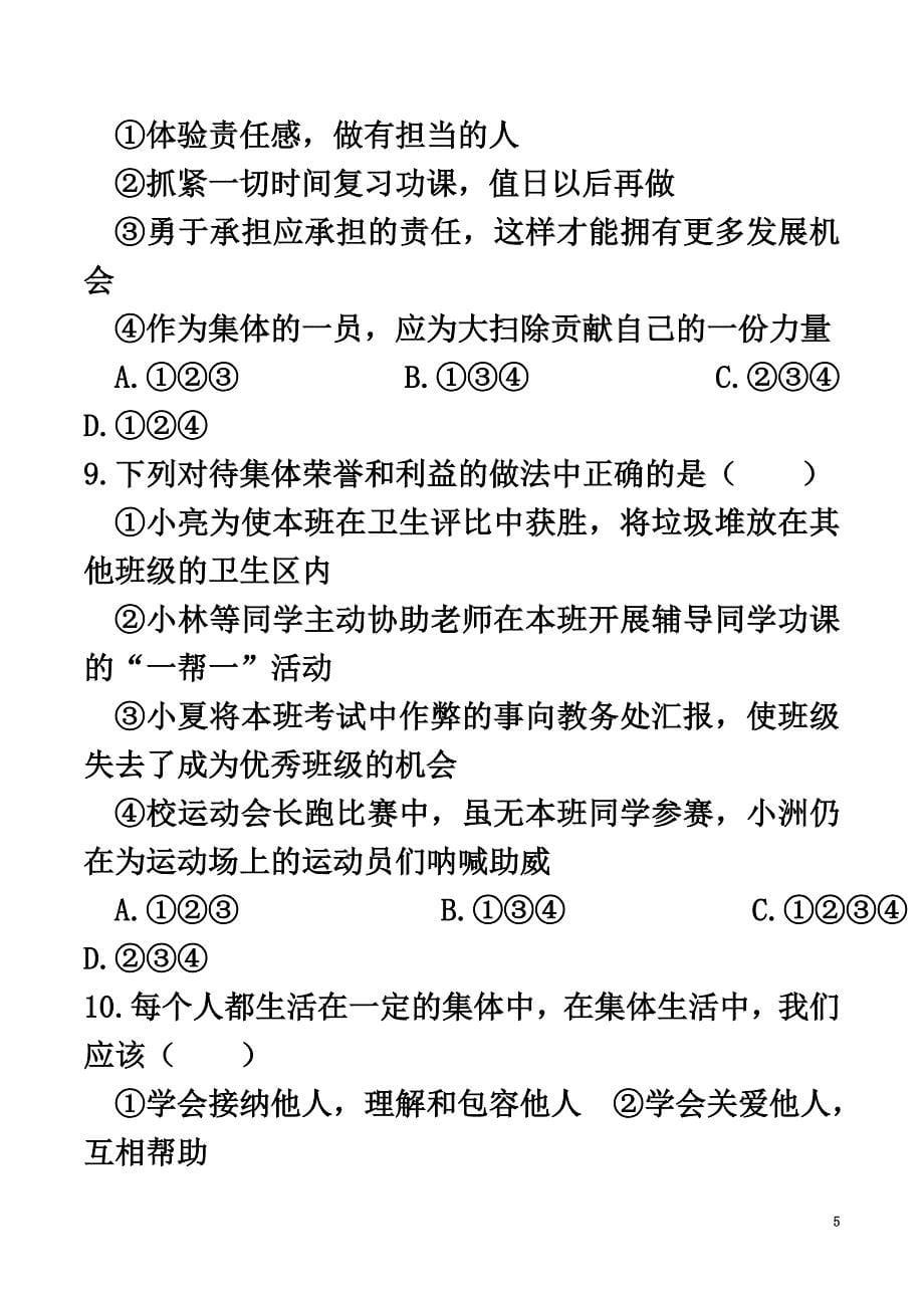 （2021年秋季版）七年级道德与法治下册第三单元在集体中成长第八课美好集体有我在第2框我与集体共成长课时训练新人教版2_第5页