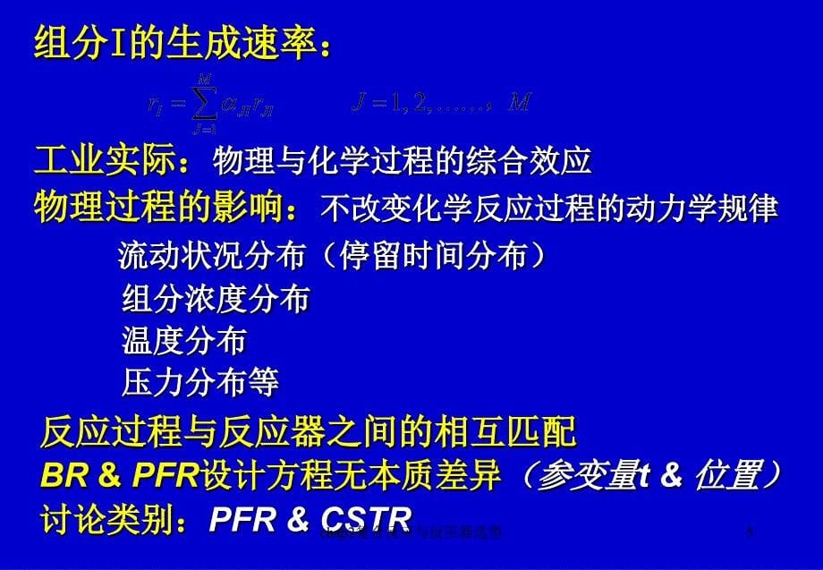 chap2复合反应与反应器选型课件_第5页