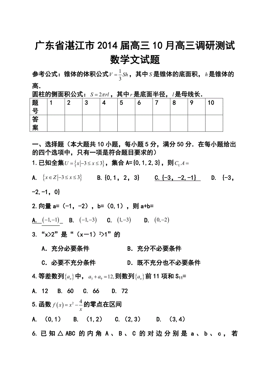 广东省湛江市高三10月调研测试文科数学试题及答案_第1页