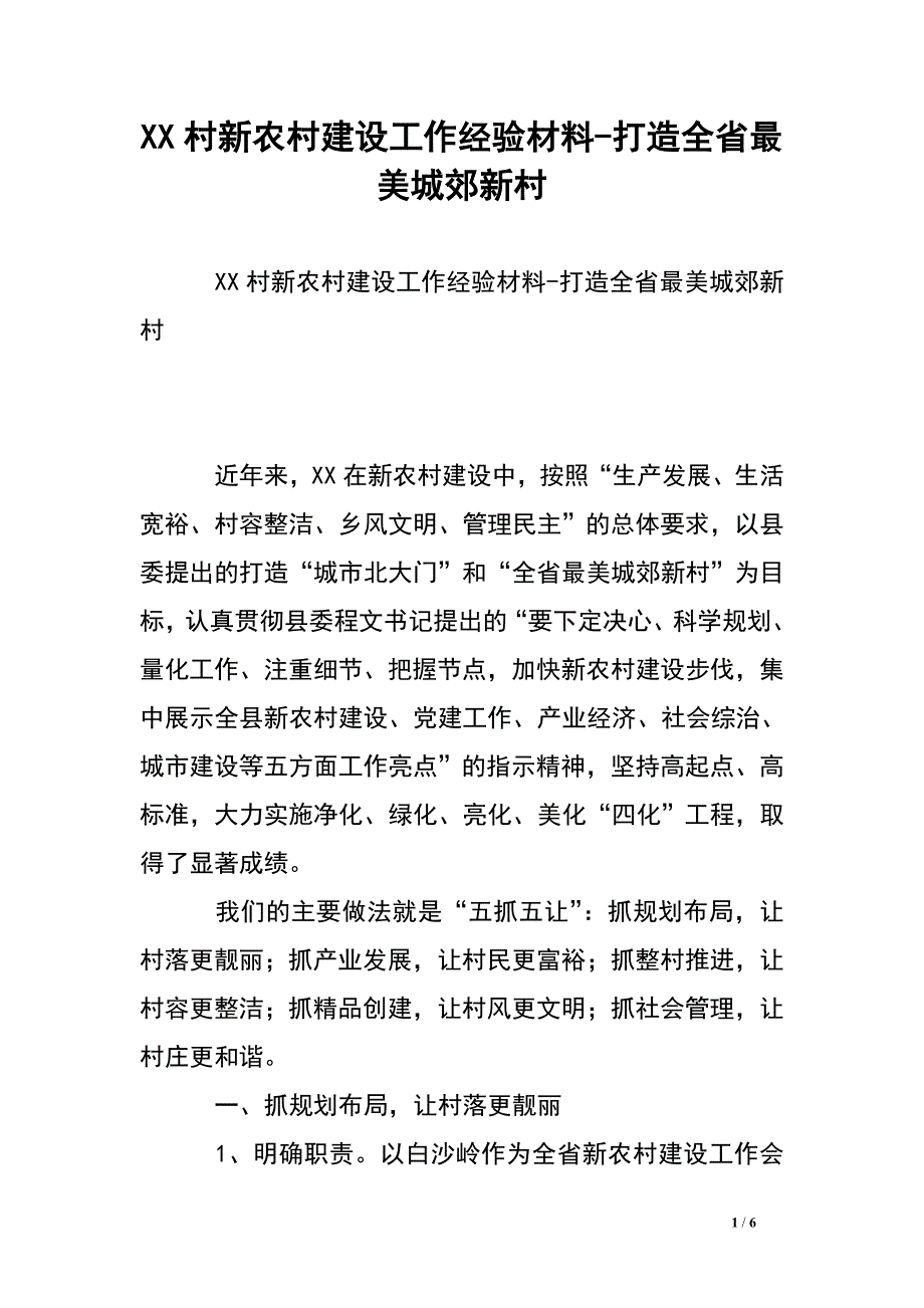 XX村新农村建设工作经验材料-打造全省最美城郊新村.doc_第1页