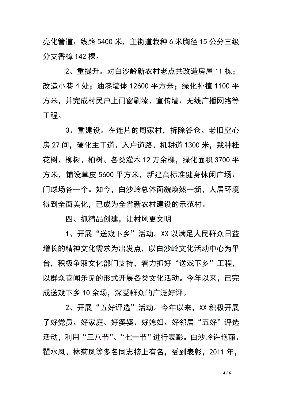 XX村新农村建设工作经验材料-打造全省最美城郊新村.doc_第4页