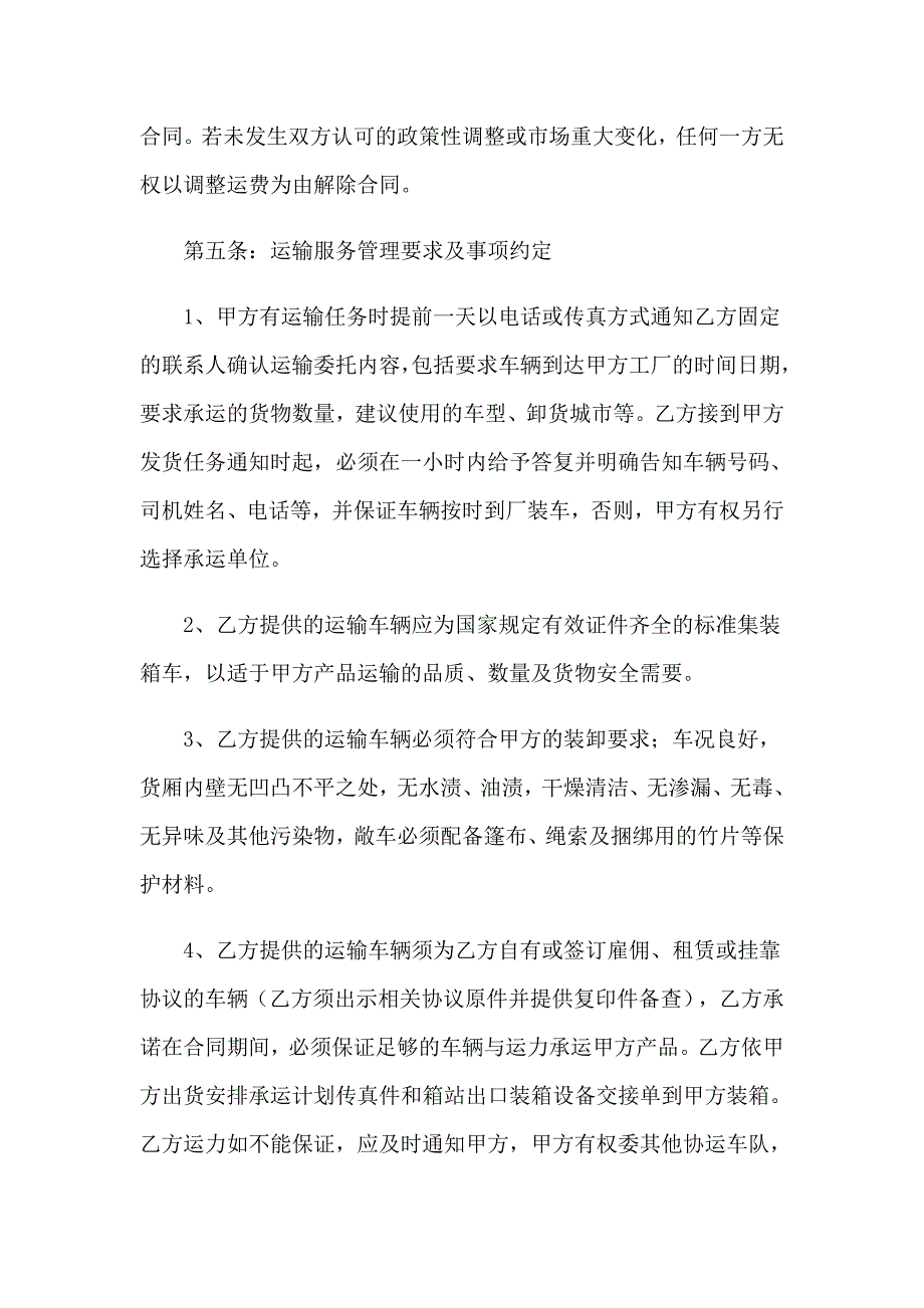 2023年物流公路运输合同7篇_第4页