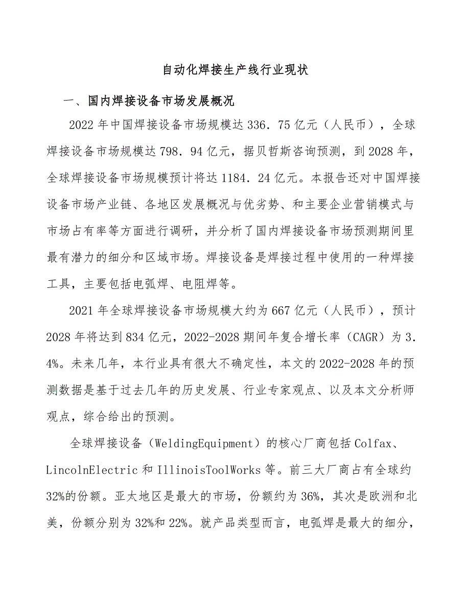 自动化焊接生产线行业现状_第1页