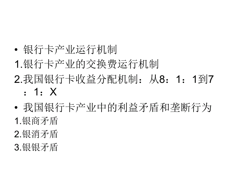 电子银行业务23我国银行卡产业运行机制及垄断行为_第2页