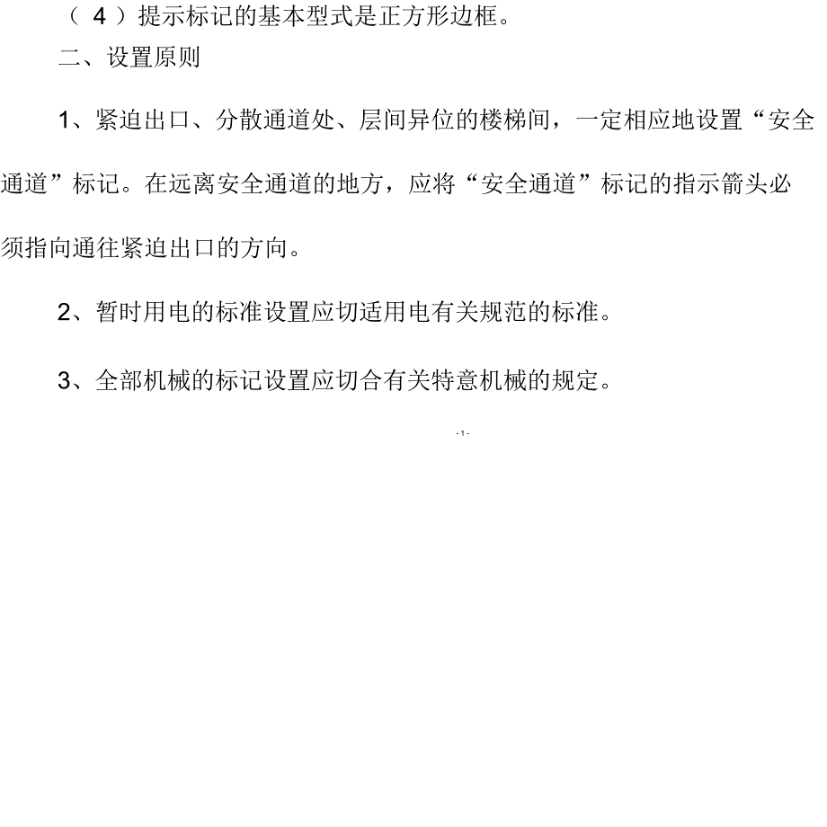 安全警示标志设置的规定_第3页