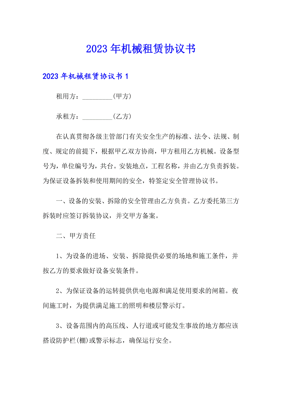 2023年机械租赁协议书_第1页