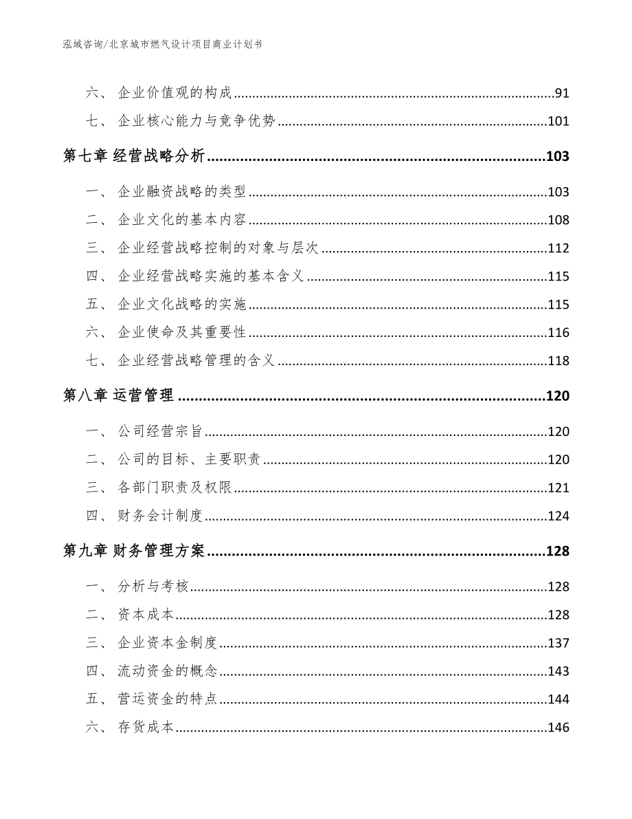 北京城市燃气设计项目商业计划书_范文_第3页