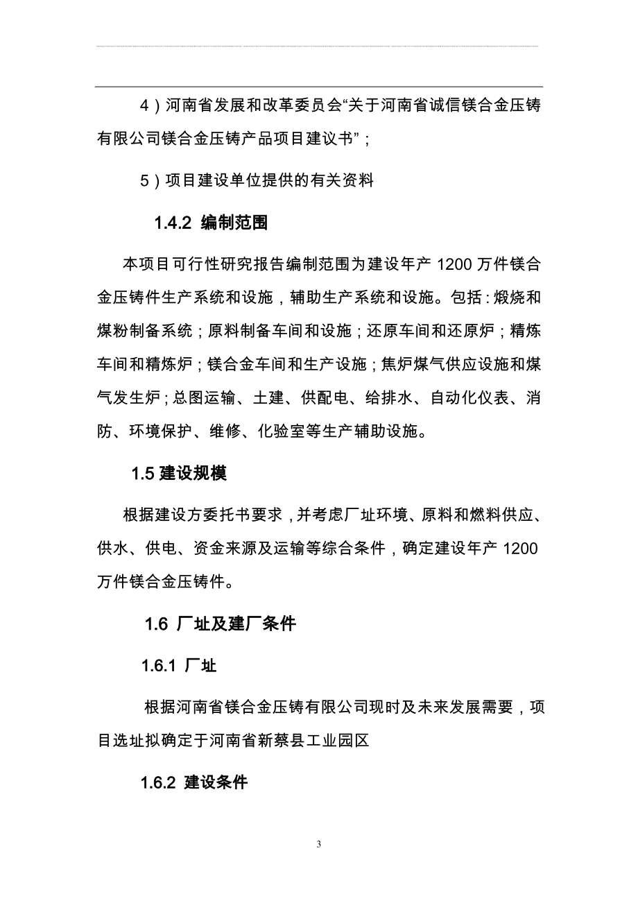 镁合金压铸产品项目可行性可行性研究报告.doc_第3页