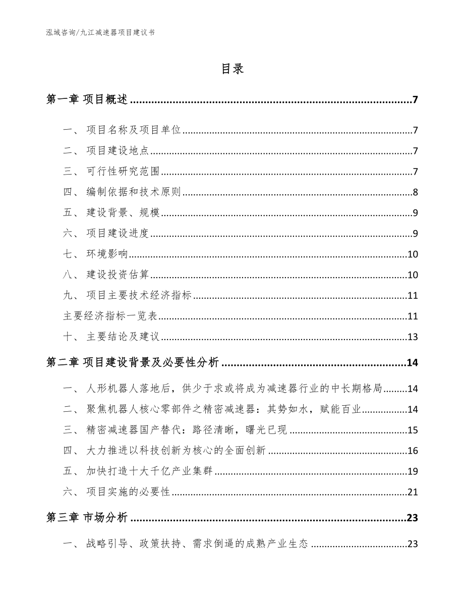 九江减速器项目建议书