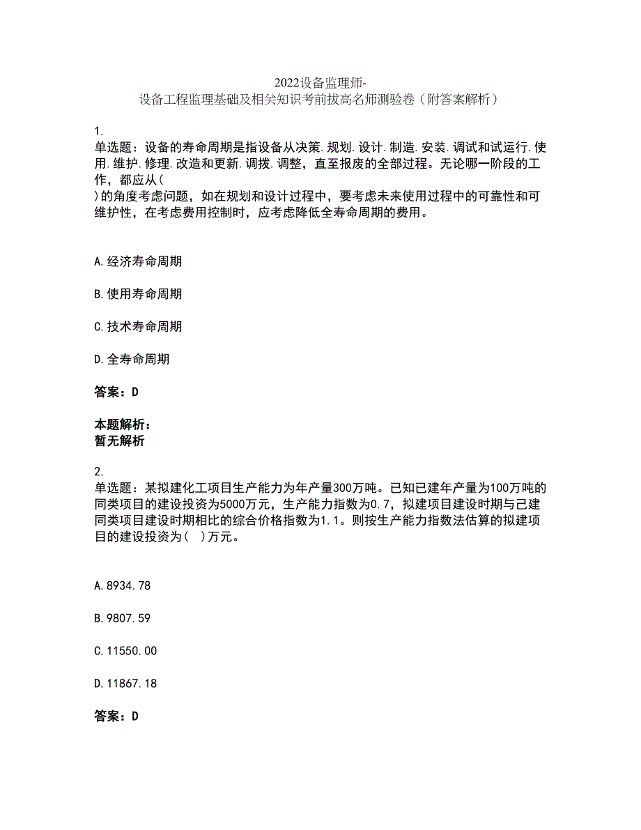 2022设备监理师-设备工程监理基础及相关知识考前拔高名师测验卷33（附答案解析）_第1页