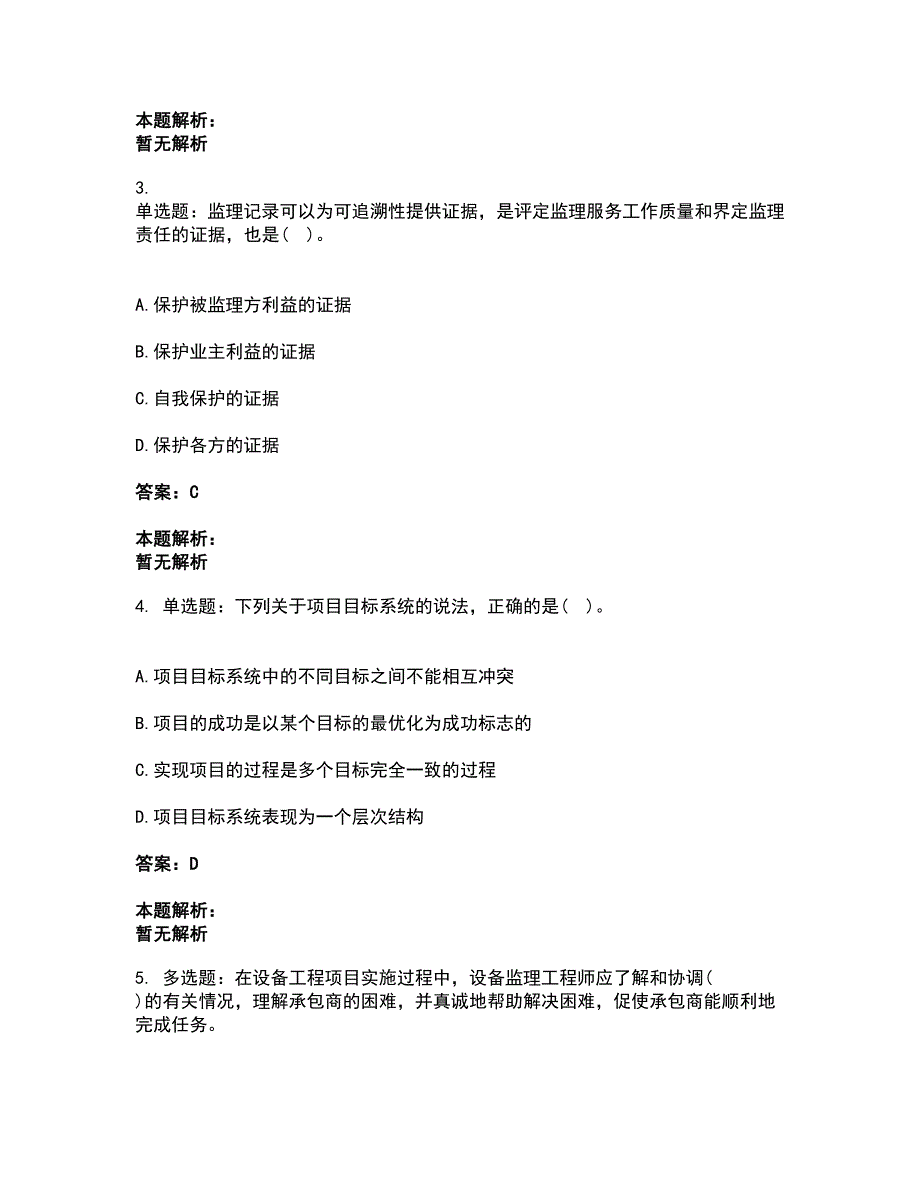 2022设备监理师-设备工程监理基础及相关知识考前拔高名师测验卷33（附答案解析）_第2页