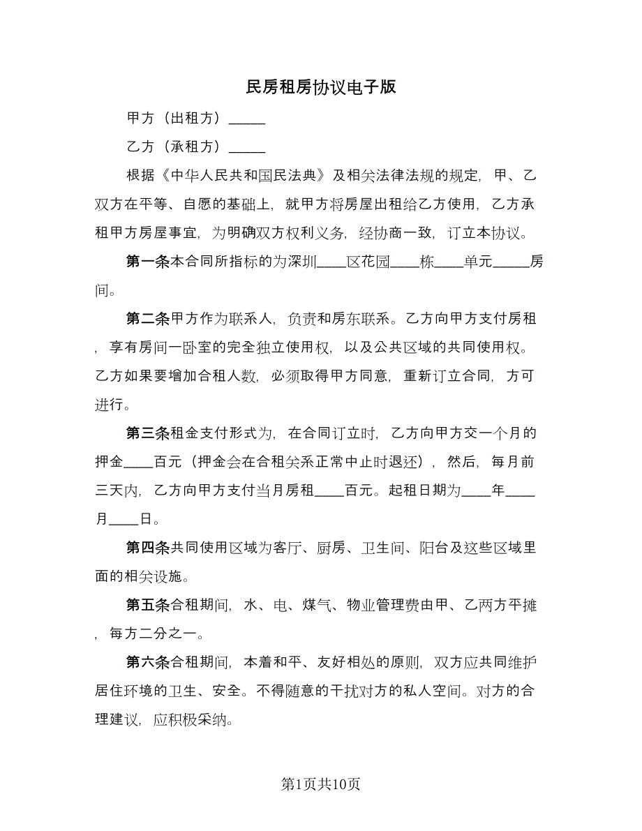 民房租房协议电子版（四篇）.doc_第1页