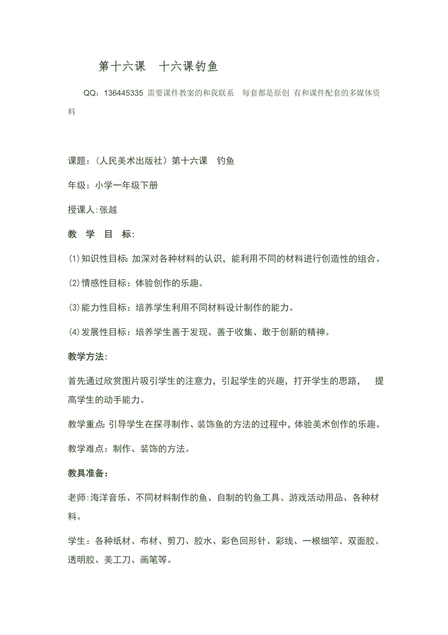 第十六课钓鱼qq136445335.doc_第1页