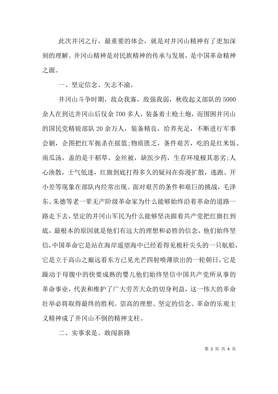 井冈山精神学习心得体会（九）_第2页