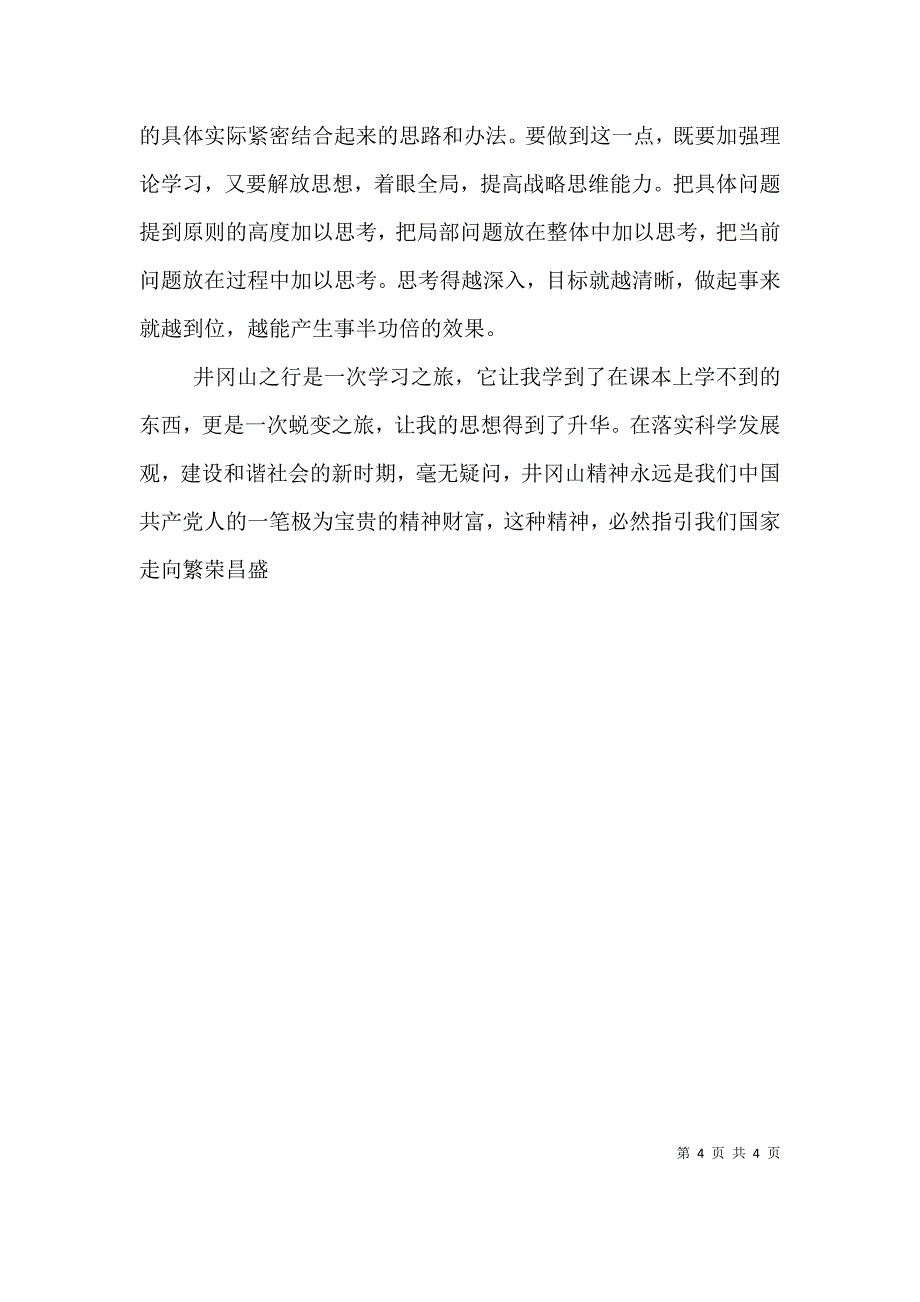 井冈山精神学习心得体会（九）_第4页