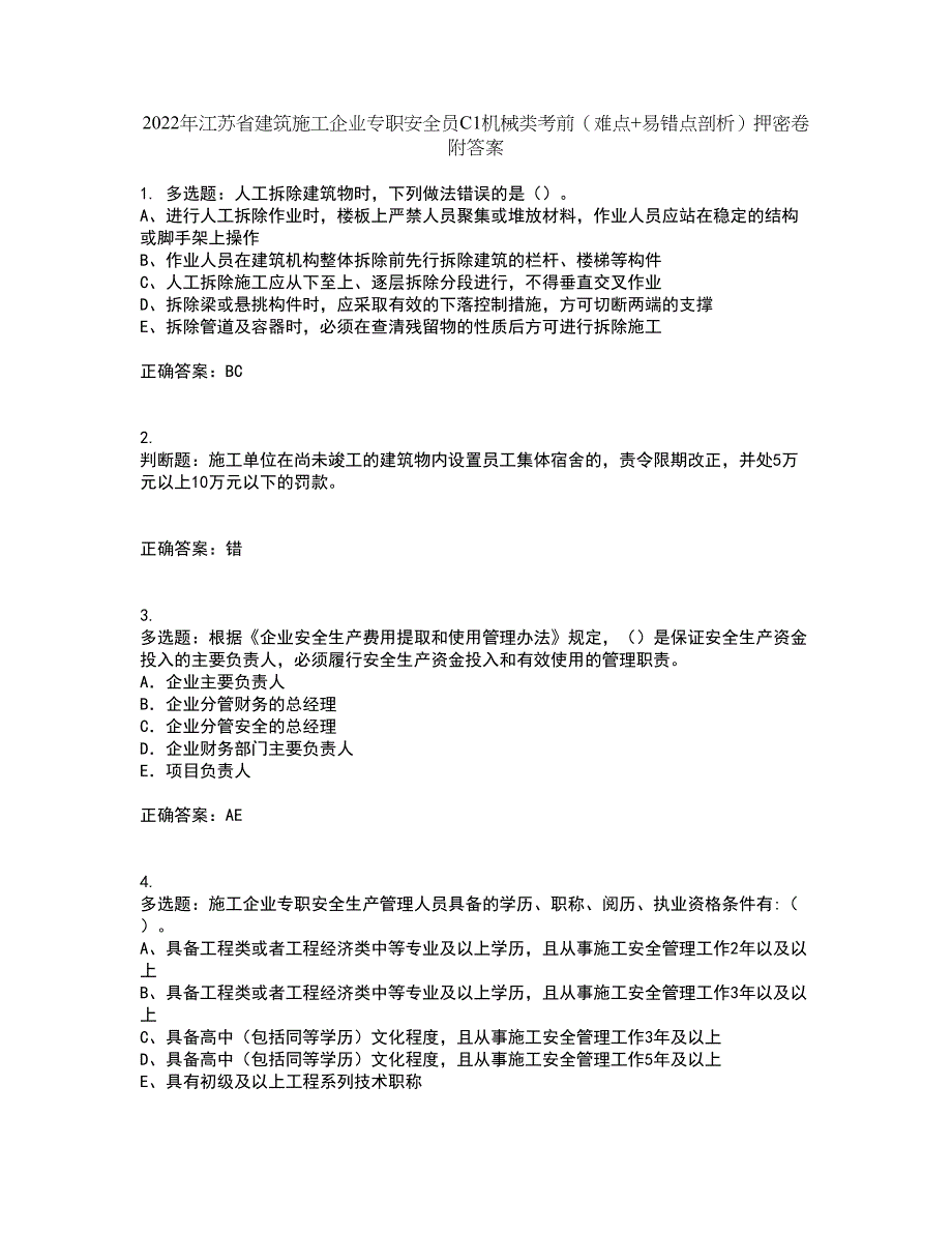 2022年江苏省建筑施工企业专职安全员C1机械类考前（难点+易错点剖析）押密卷附答案91_第1页