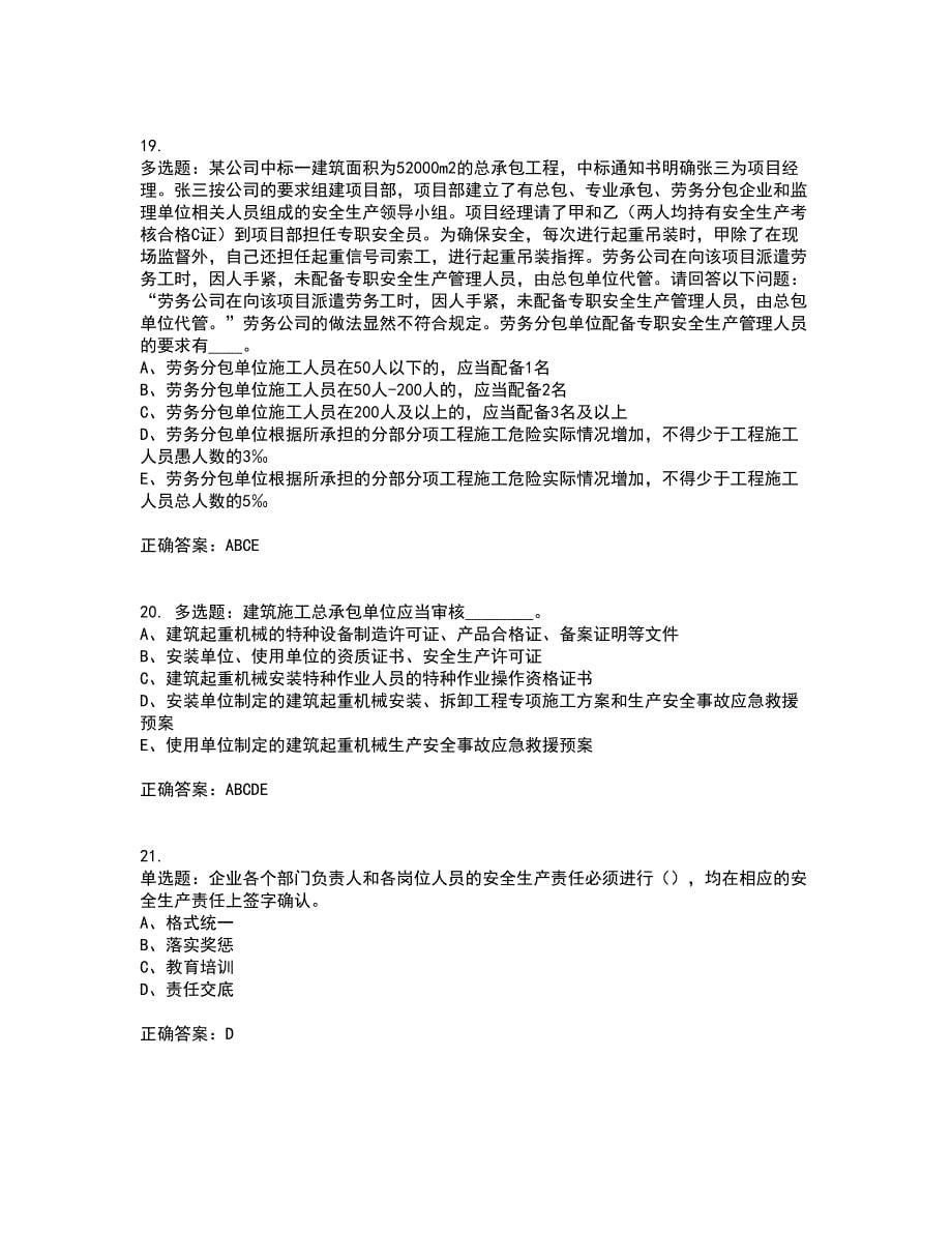 2022年江苏省建筑施工企业专职安全员C1机械类考前（难点+易错点剖析）押密卷附答案91_第5页