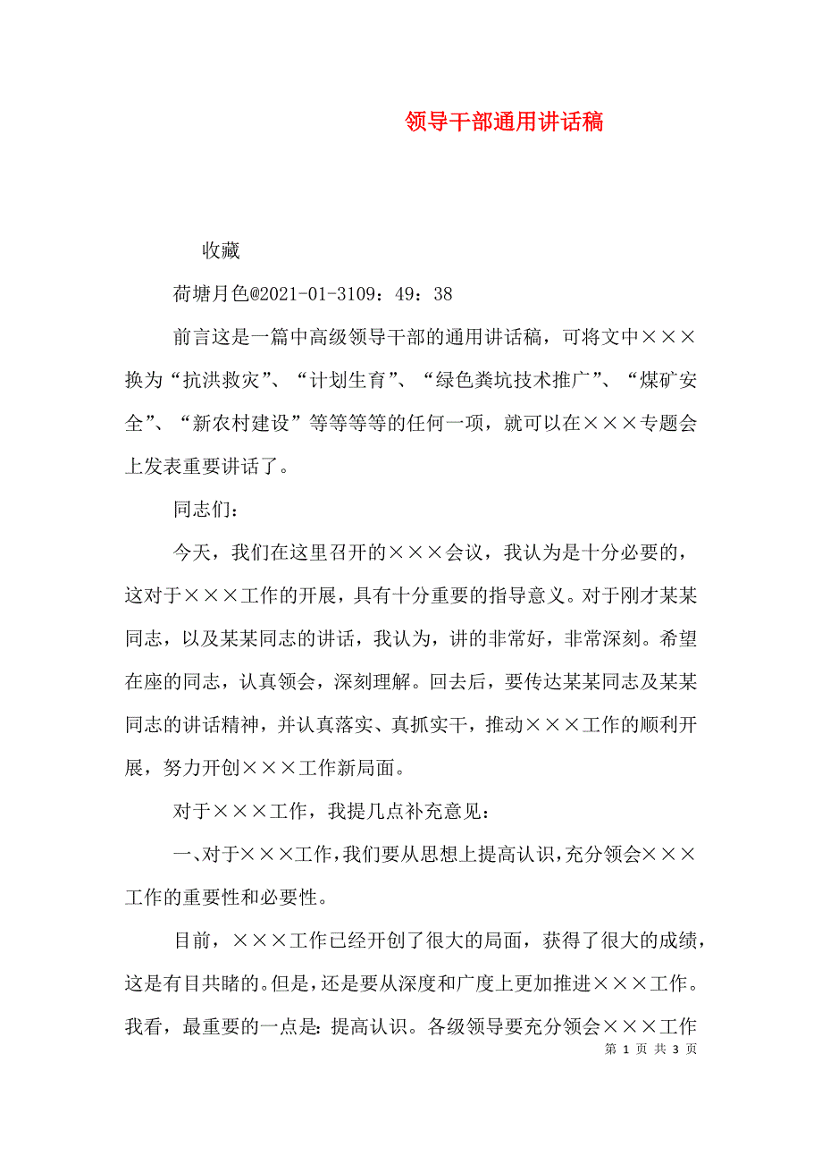 领导干部通用讲话稿（四）.doc_第1页