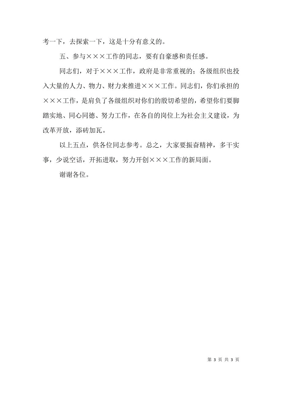 领导干部通用讲话稿（四）.doc_第3页