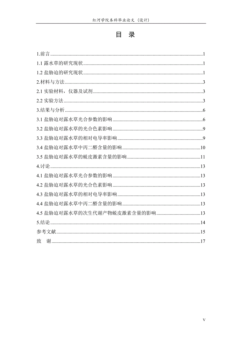 毕业论文盐胁迫对露水草生理和有效成分含量的影响_第5页