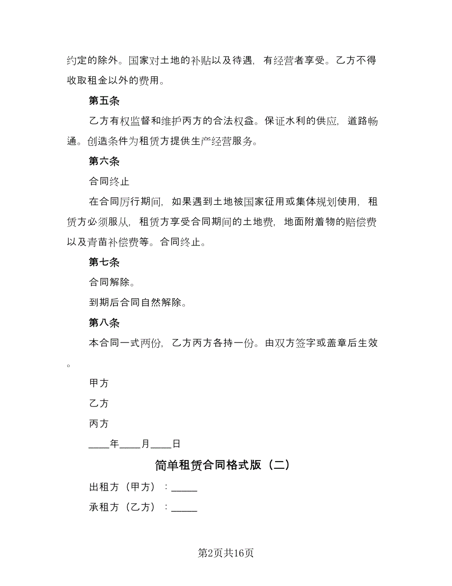 简单租赁合同格式版（6篇）.doc_第2页